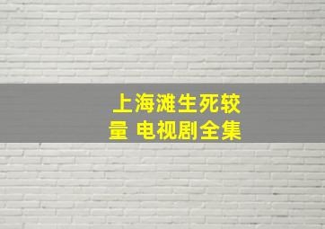 上海滩生死较量 电视剧全集